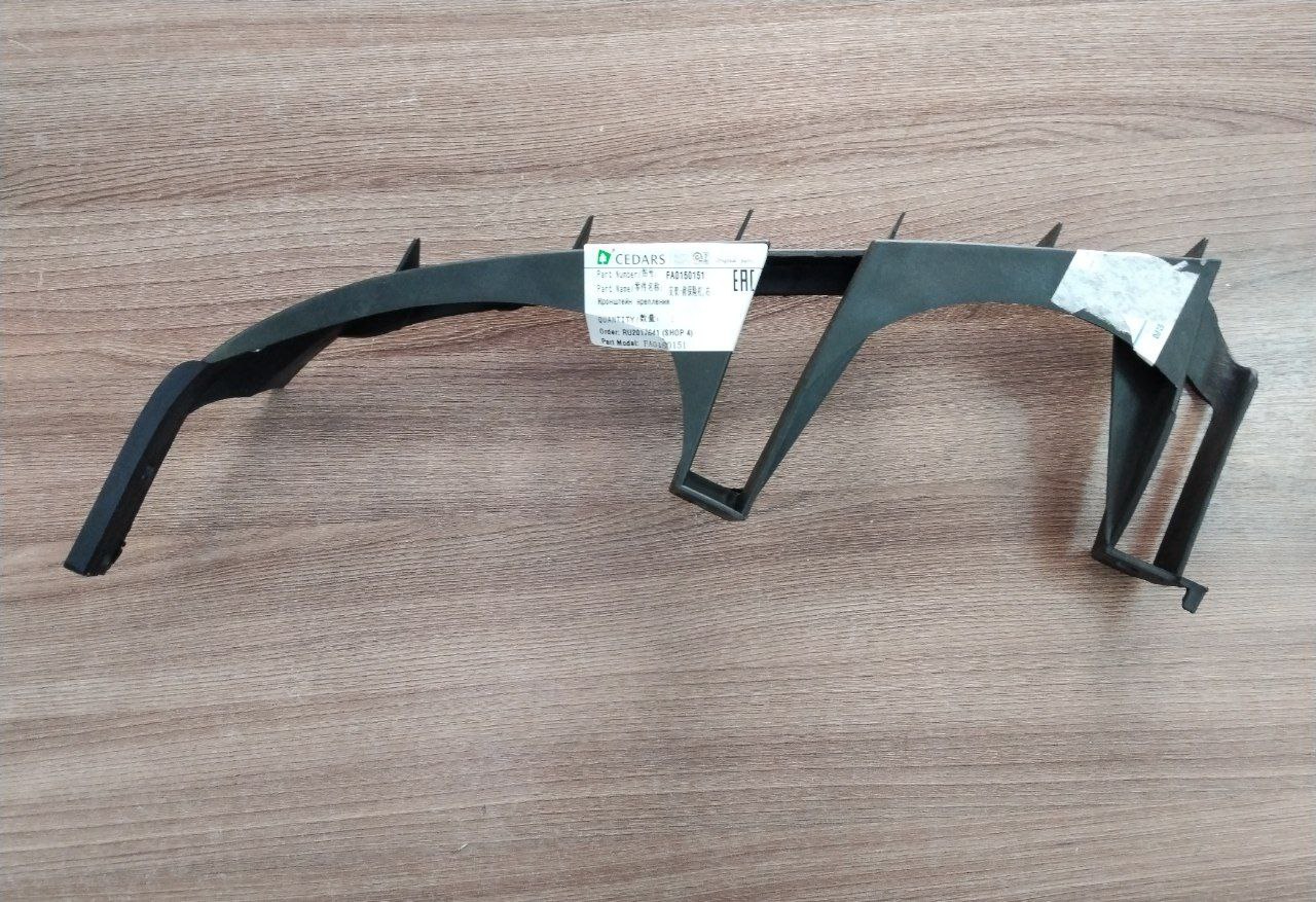 Кронштейн бампера переднего (под фару) (левый) FAW (Original) для FAW BESTURN B50 OEM FA0150151