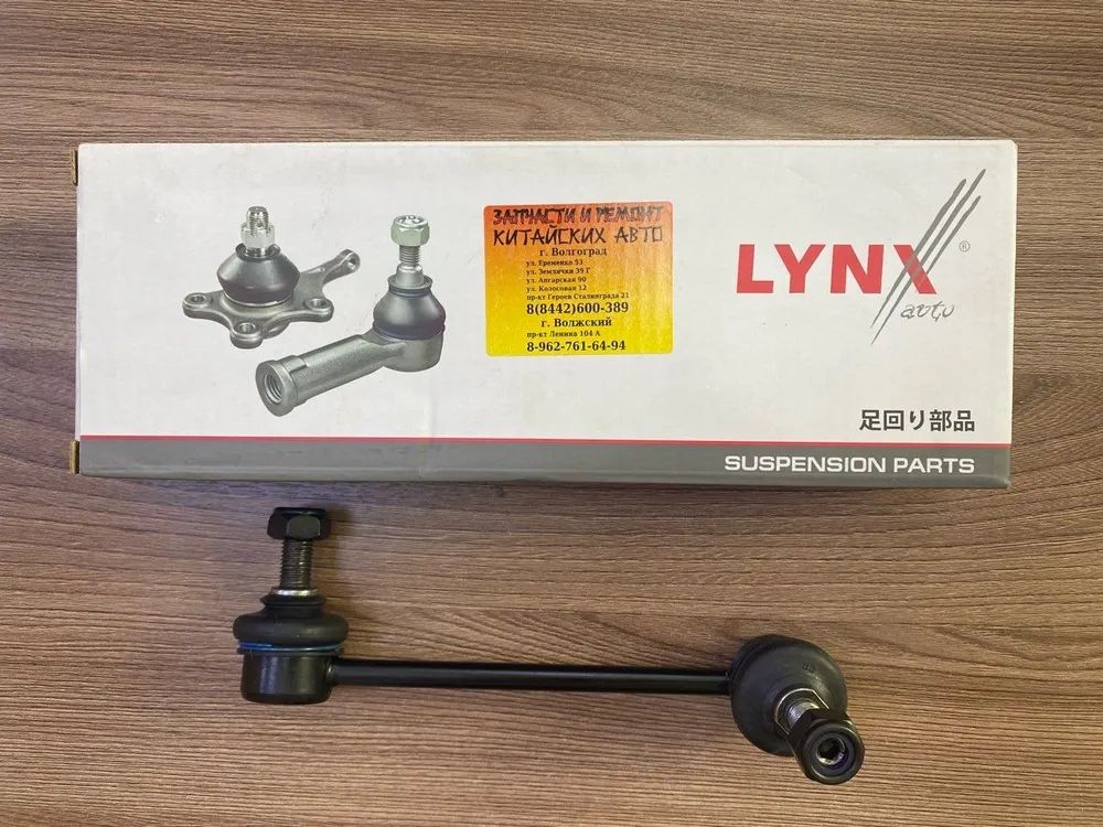 Стойка стабилизатора переднего LYNX для DW HOWER Hower H3 — 2906300K00 — фото 2