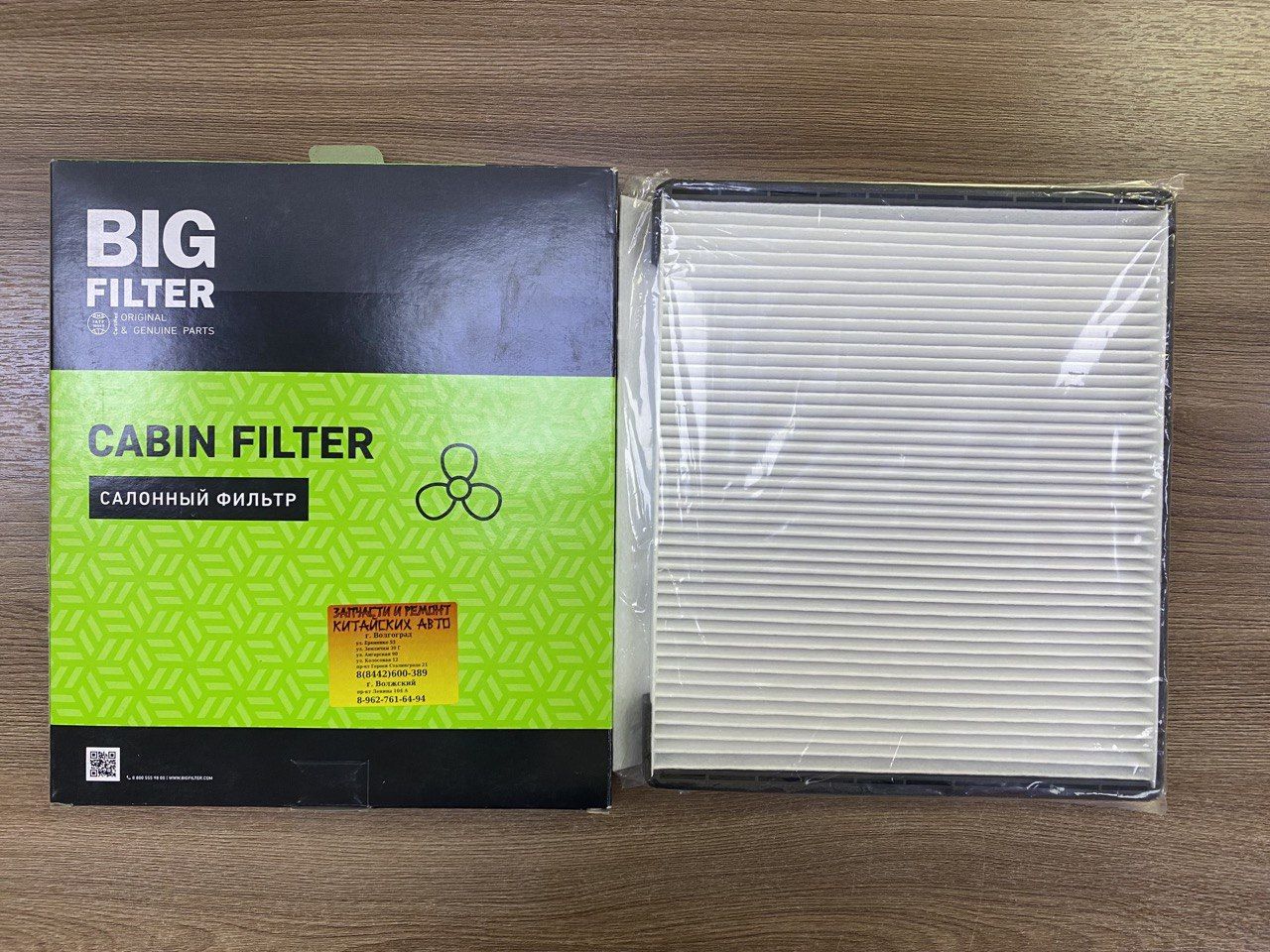 Фильтр салона (240 * 206 * 20) BIG Filter для ZOTYE T600 OEM 8107015001B11
